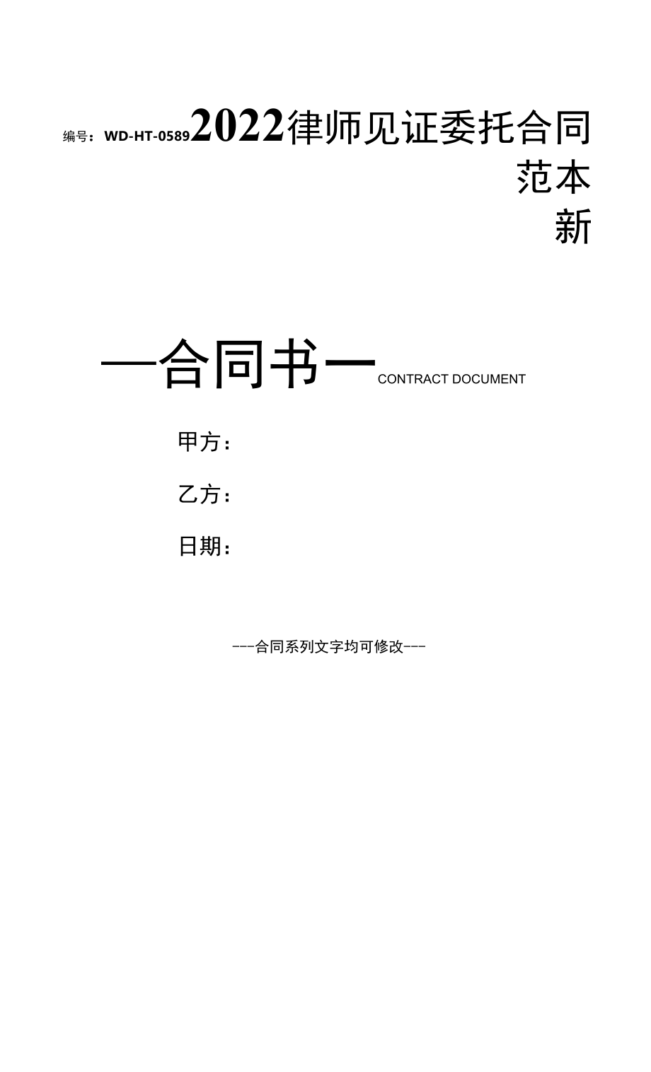 2022律师见证委托合同范本新.docx_第1页