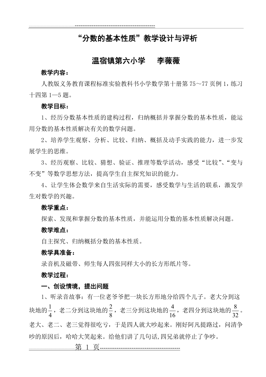 分数的基本性质教学设计与评析(7页).doc_第1页