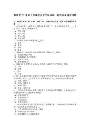 重庆省2017年上半年安全生产法内容：特种设备考试试题.docx