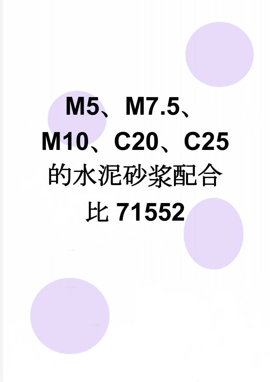 M5、M7.5、M10、C20、C25的水泥砂浆配合比71552(2页).doc_第1页