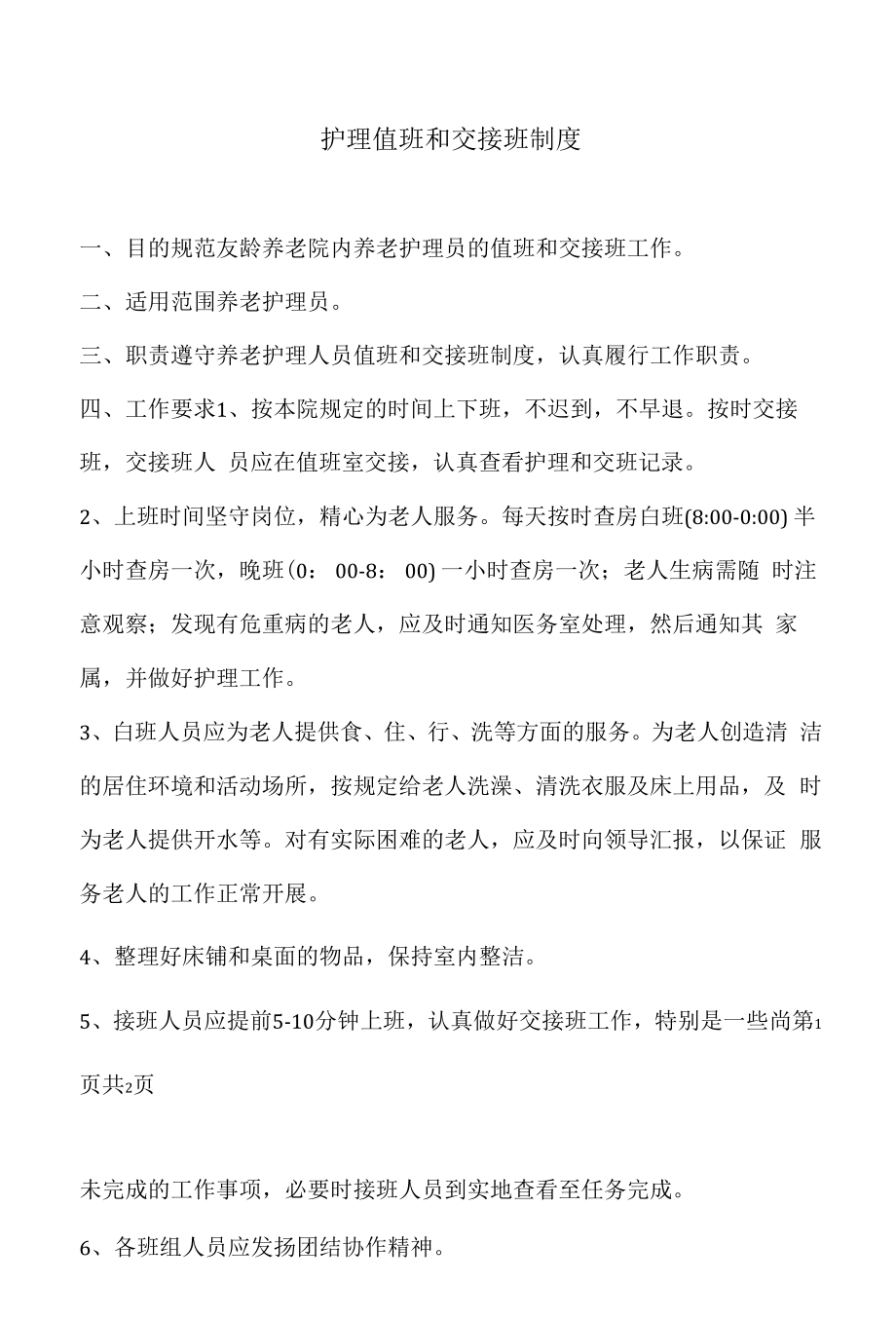 护理值班和交接班制度.docx_第1页