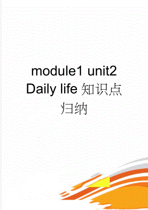 module1 unit2 Daily life知识点归纳(5页).doc