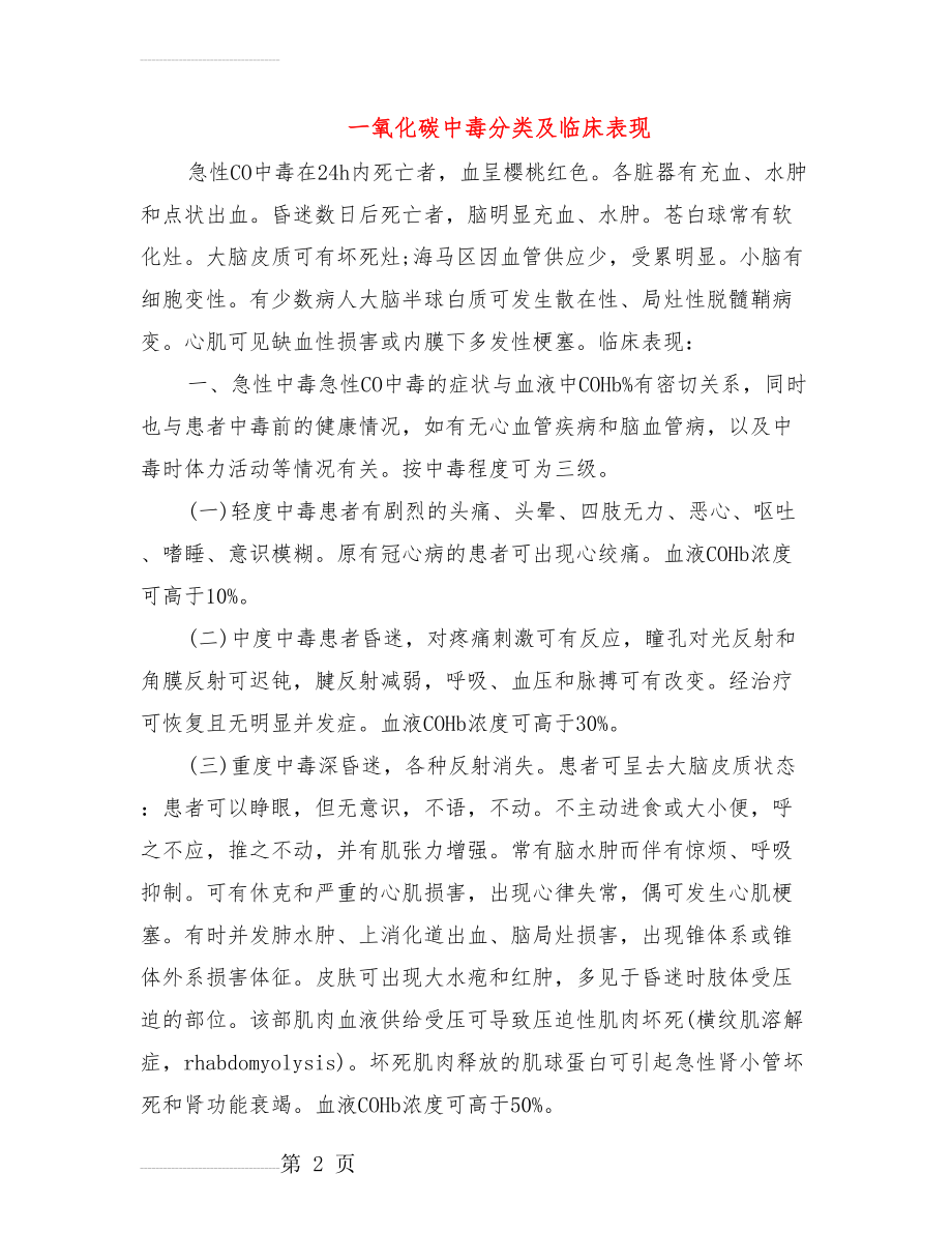 一氧化碳中毒分类及临床表现(3页).doc_第2页