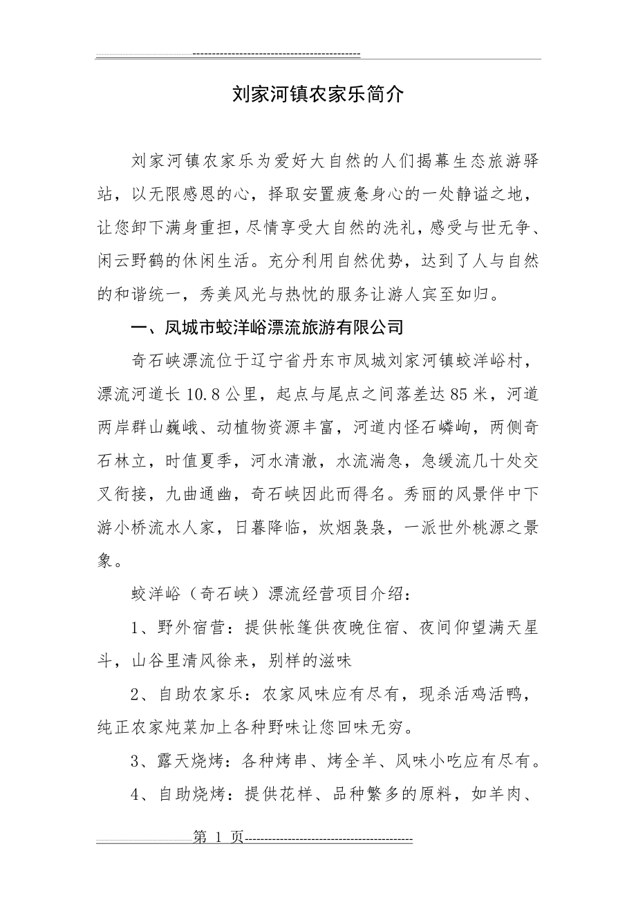 刘家河镇农家乐简介(4页).doc_第1页