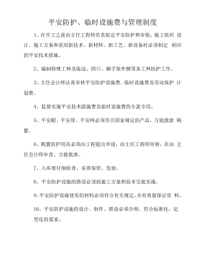 安全防护、临时设施费与管理制度.docx