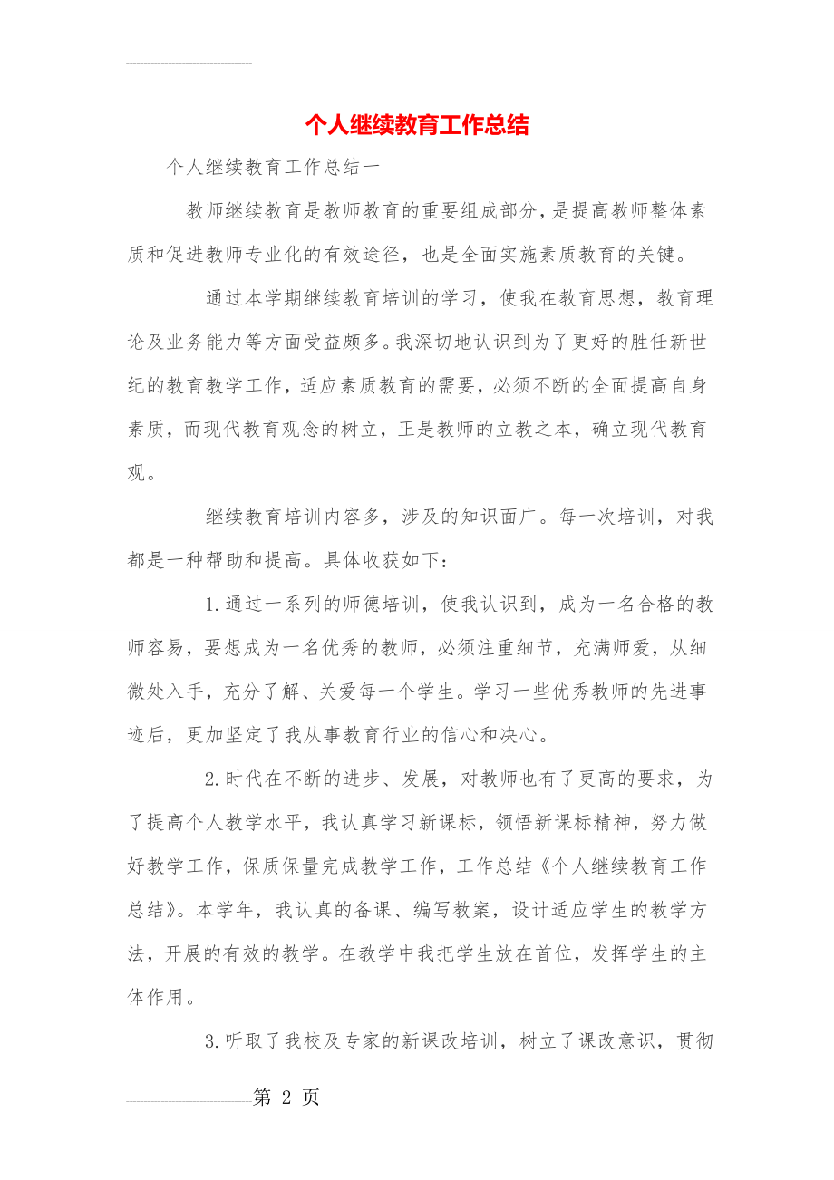 个人继续教育工作总结(6页).doc_第2页