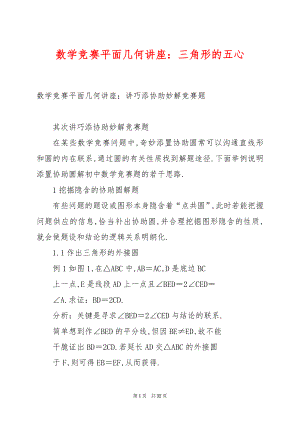 数学竞赛平面几何讲座：三角形的五心.docx