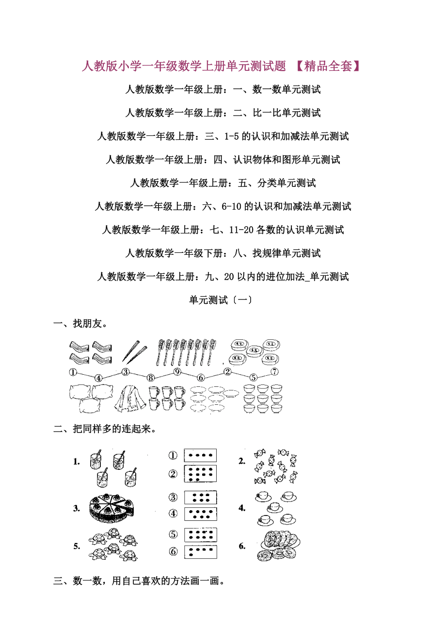 石马小学一年级数学上册单元测试题.doc_第1页