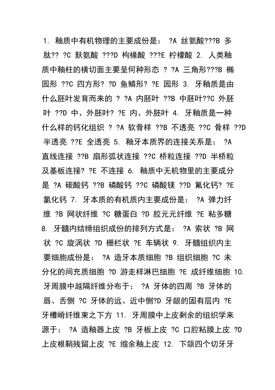 浙大的口腔组织胚胎学选择题附复习资料.docx_第1页