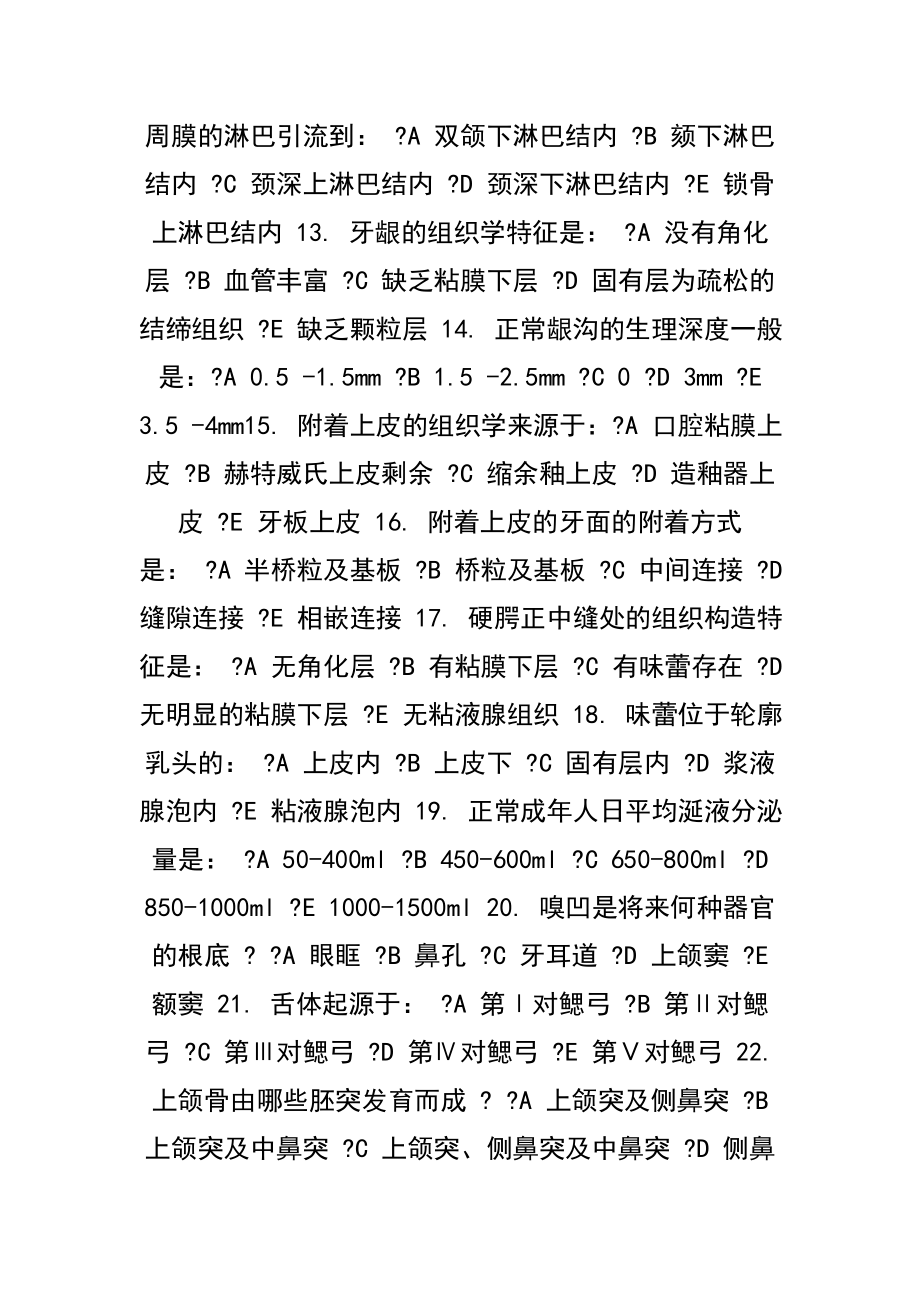 浙大的口腔组织胚胎学选择题附复习资料.docx_第2页