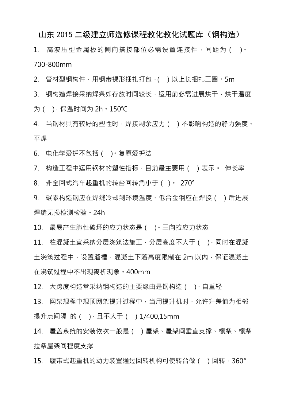 山东2015年二级建造师继续教育选修课网络考试答案题库钢结构.docx_第1页