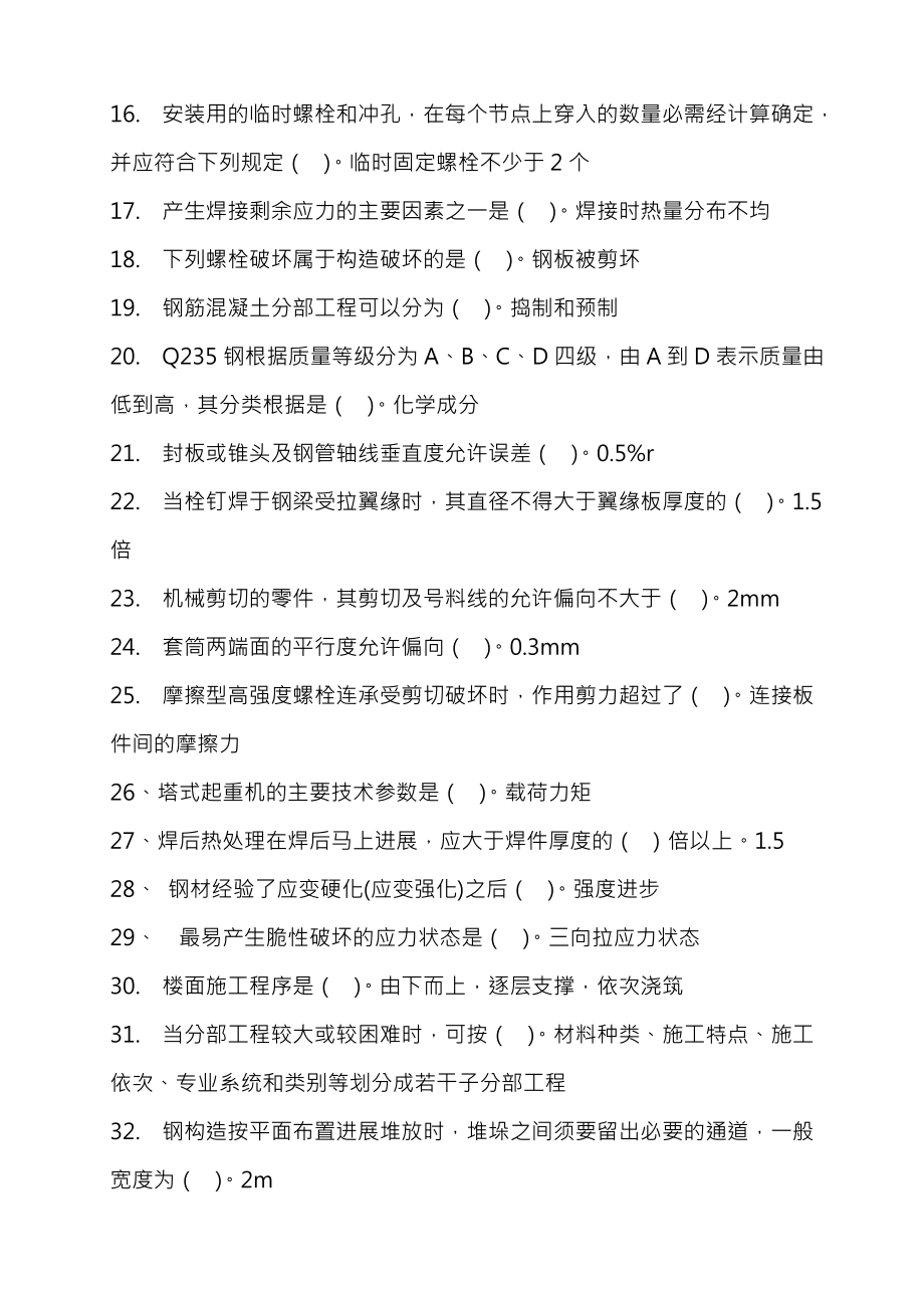 山东2015年二级建造师继续教育选修课网络考试答案题库钢结构.docx_第2页