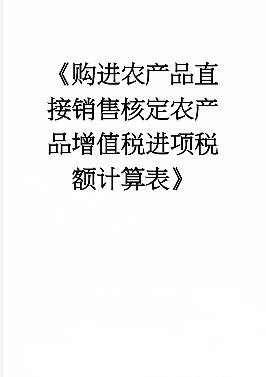 《购进农产品直接销售核定农产品增值税进项税额计算表》(5页).doc_第1页