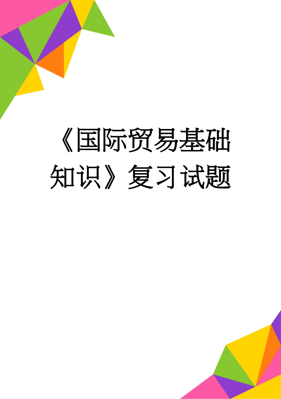 《国际贸易基础知识》复习试题(4页).doc_第1页