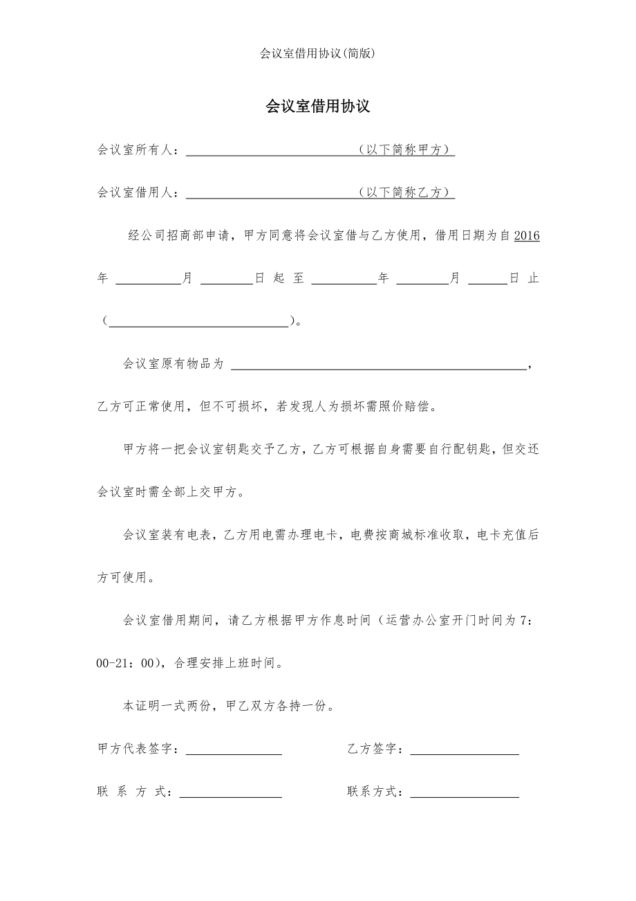 会议室借用协议简版.docx_第1页