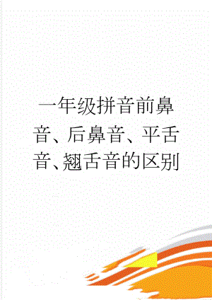 一年级拼音前鼻音、后鼻音、平舌音、翘舌音的区别(3页).doc