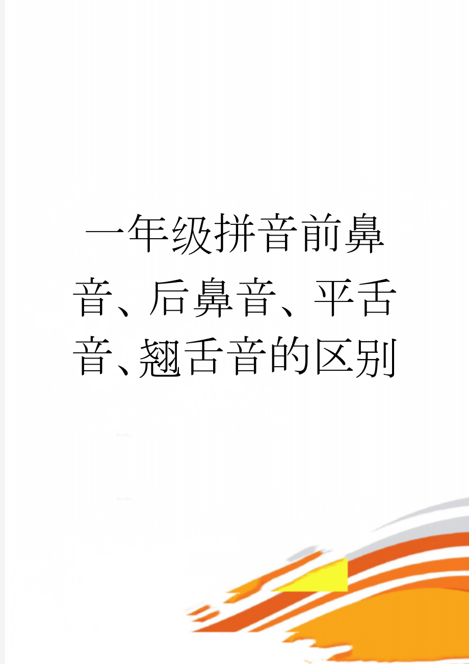 一年级拼音前鼻音、后鼻音、平舌音、翘舌音的区别(3页).doc_第1页