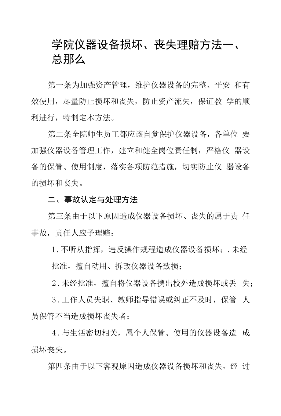 学院仪器设备损坏、丢失理赔办法.docx_第1页