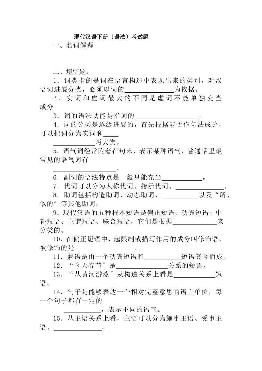 现代汉语下册考试题.docx_第1页