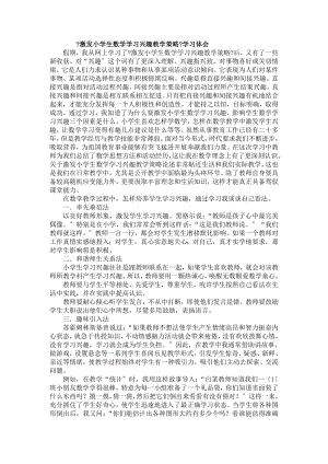 激发小学生数学学习兴趣的教学策略学习体会.doc