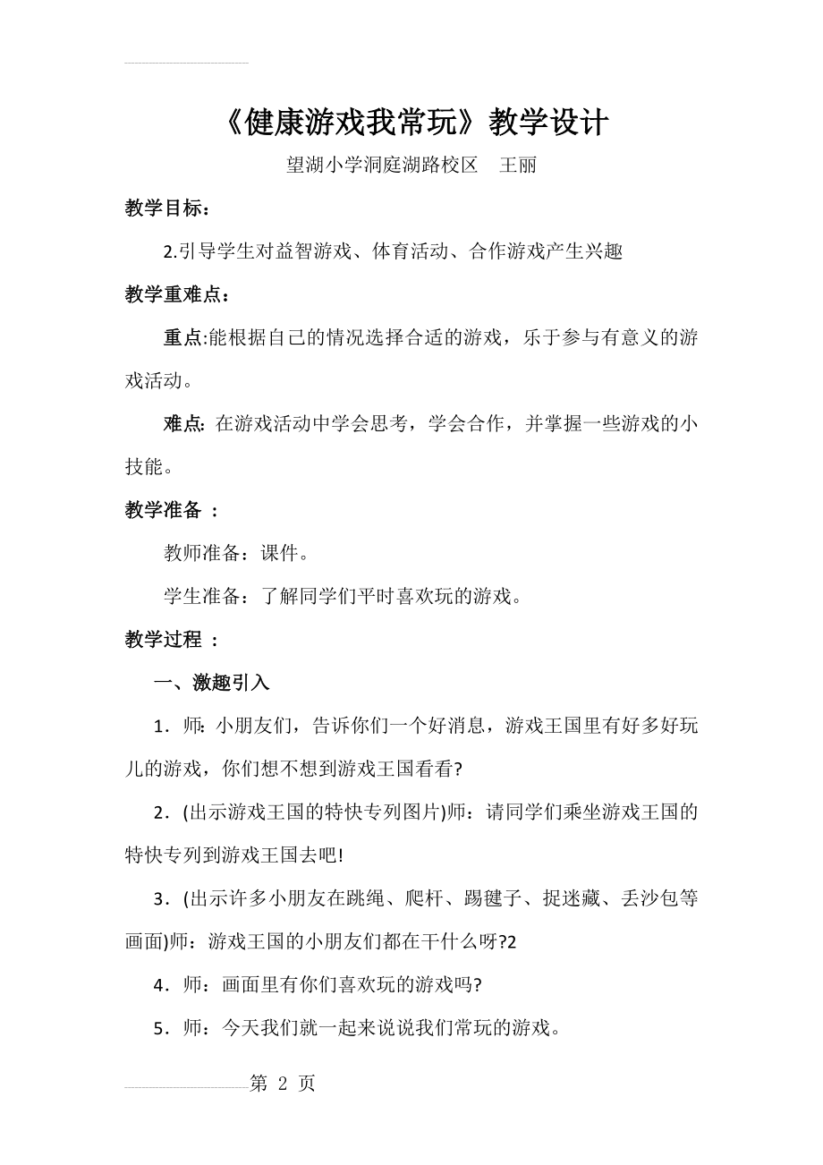 《健康游戏我常玩》教学设计(4页).doc_第2页