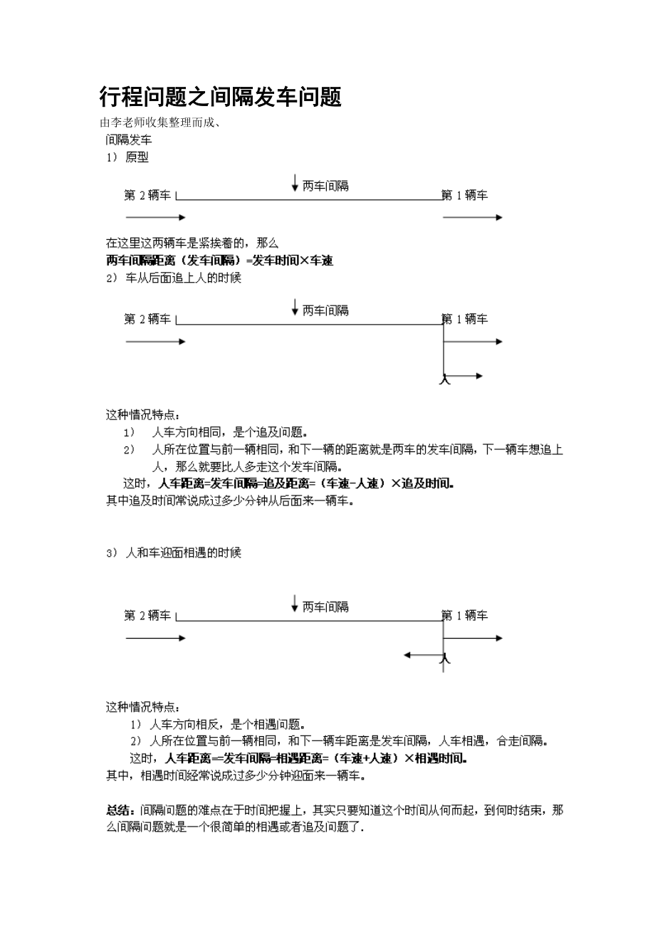 六年级奥数：行程问题-(1)间隔发车.doc_第1页