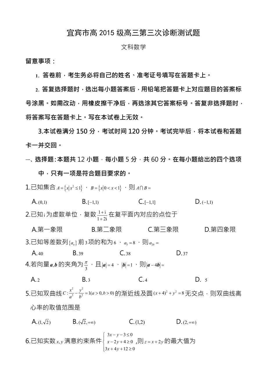 四川省宜宾市2018年高三第三次诊断性测试题数学文史类含答案.docx_第1页