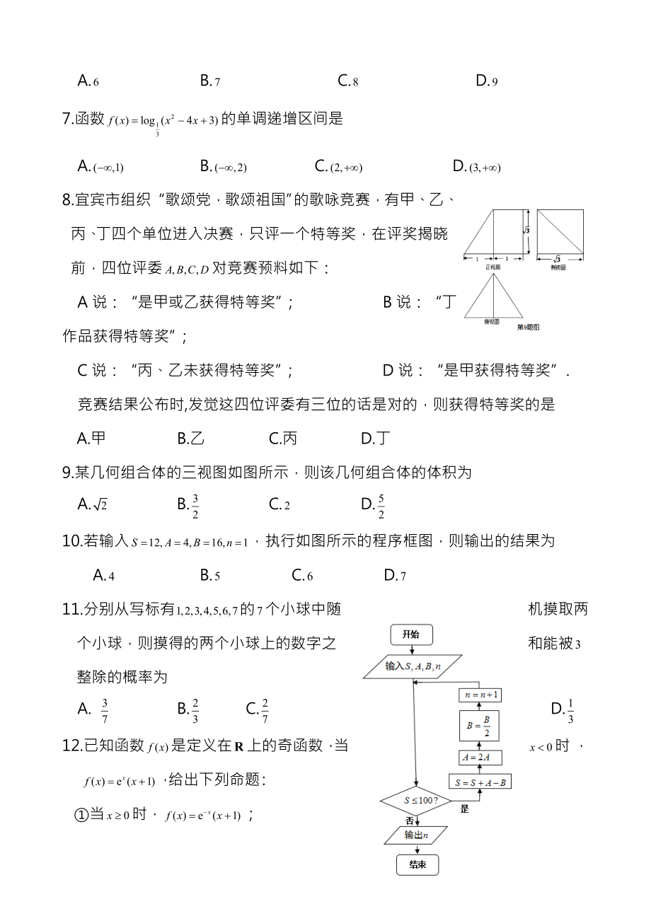 四川省宜宾市2018年高三第三次诊断性测试题数学文史类含答案.docx_第2页