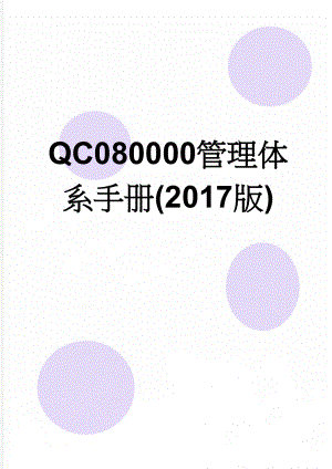 QC080000管理体系手册(2017版)(26页).doc