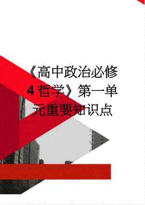 《高中政治必修4哲学》第一单元重要知识点(4页).doc