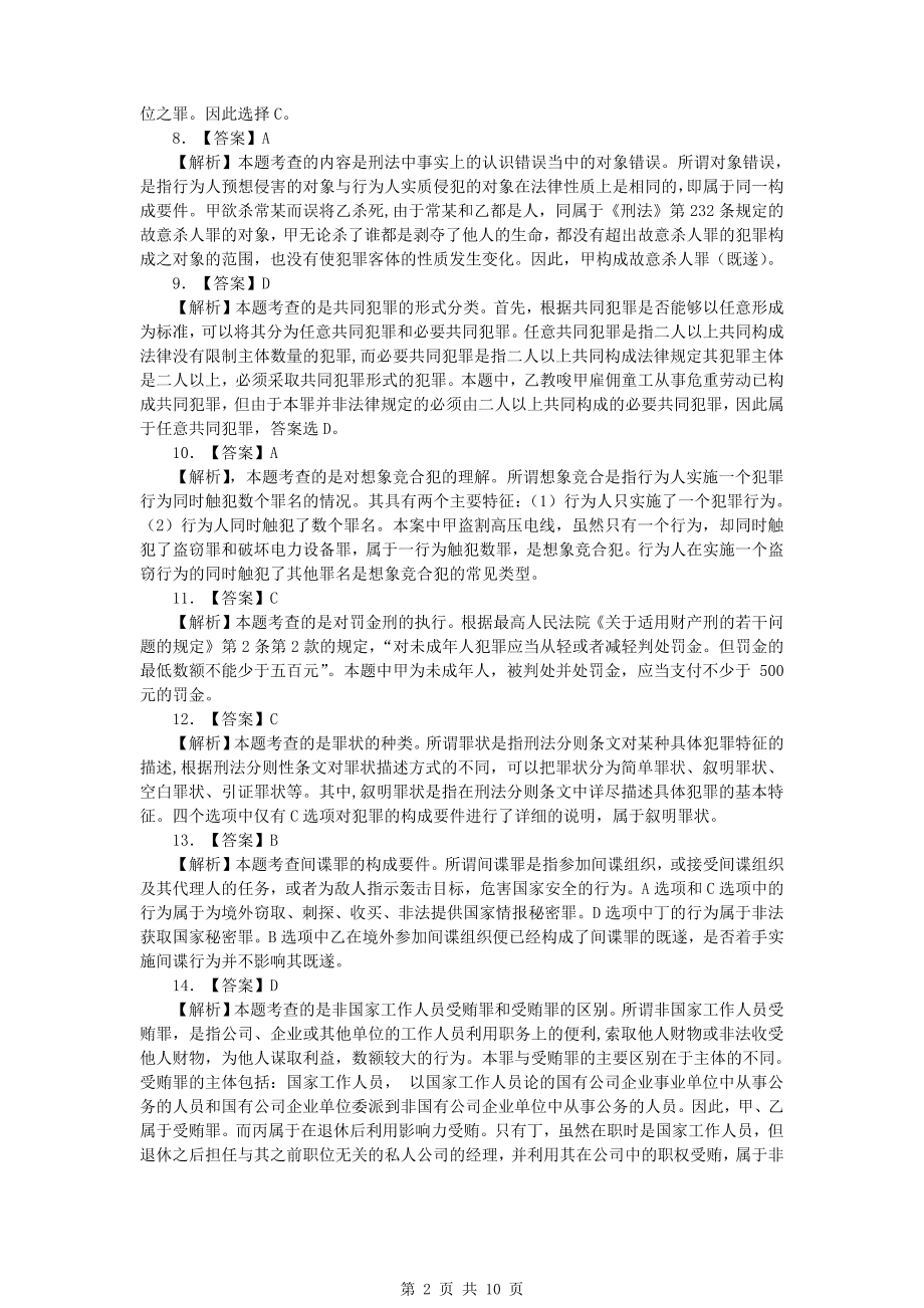 法硕真题-2014年全国法律硕士（非法学）联考真题答案详解 .pdf_第2页