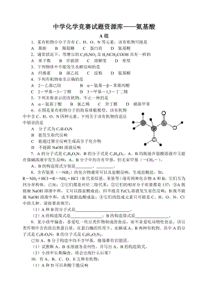 最全2014年全国化学竞赛中学化学竞赛试题资源库氨基酸.docx