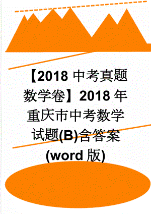 【2018中考真题数学卷】2018年重庆市中考数学试题(B)含答案(word版)(7页).doc