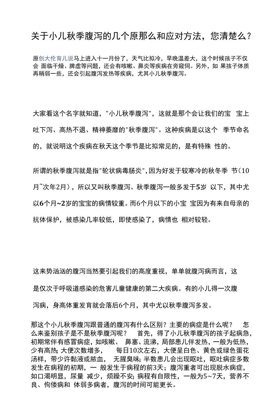 小儿秋季腹泻的几个原则和应对方法.docx_第1页