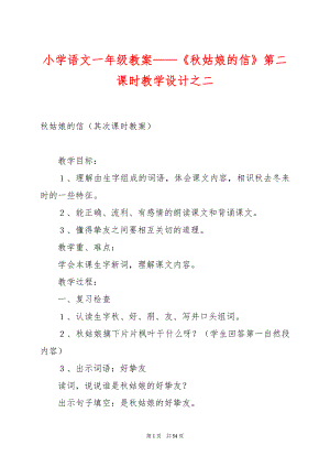 小学语文一年级教案——《秋姑娘的信》第二课时教学设计之二.docx