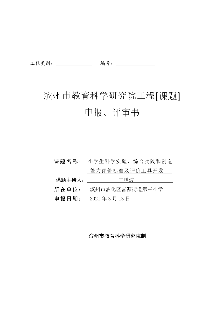 课题小学生科学实验综合实践和创造 能力评价标准及评价工具开发申报评审书.doc_第1页