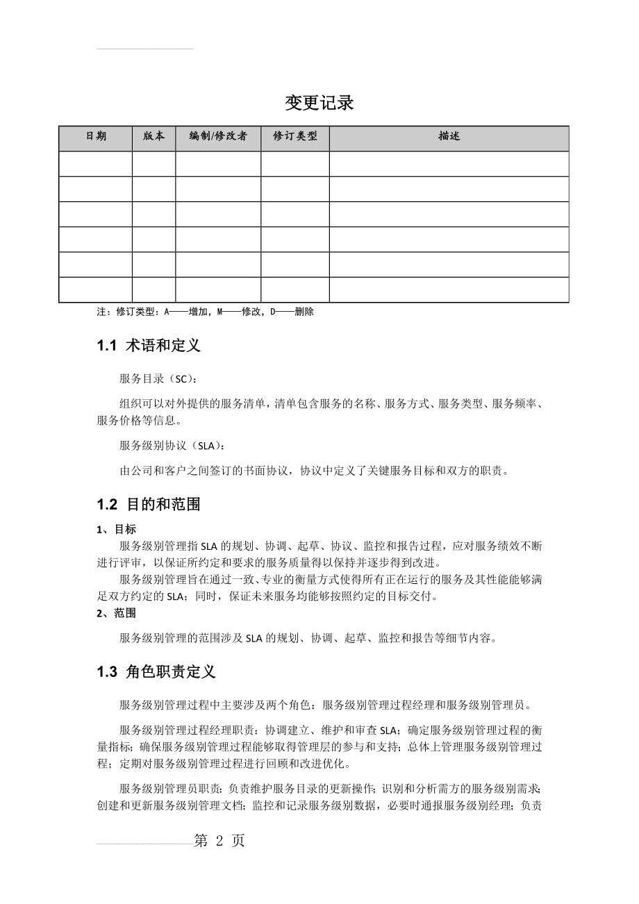 SLA服务级别管理过程(7页).doc_第2页