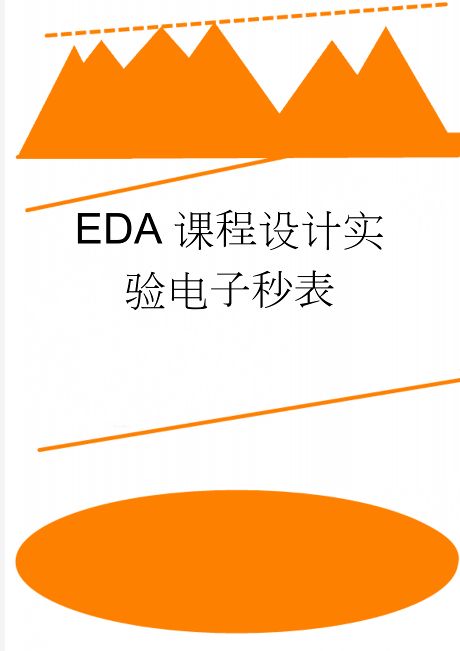 EDA课程设计实验电子秒表(10页).doc_第1页