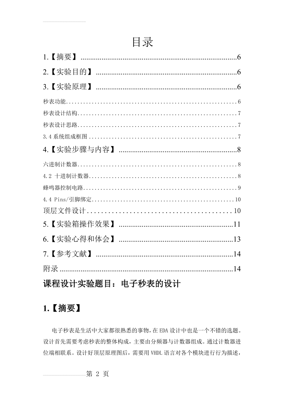 EDA课程设计实验电子秒表(10页).doc_第2页