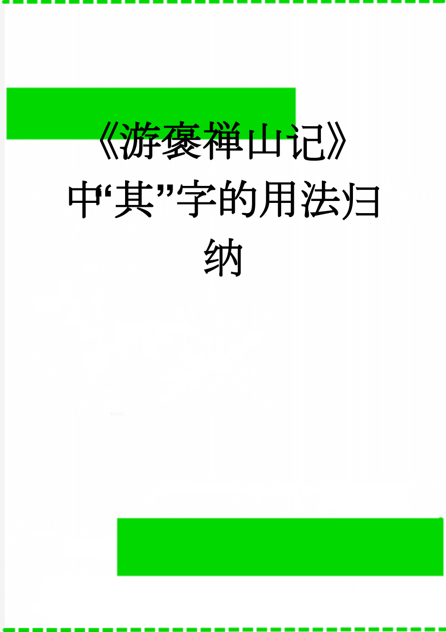 《游褒禅山记》中“其”字的用法归纳(6页).doc_第1页