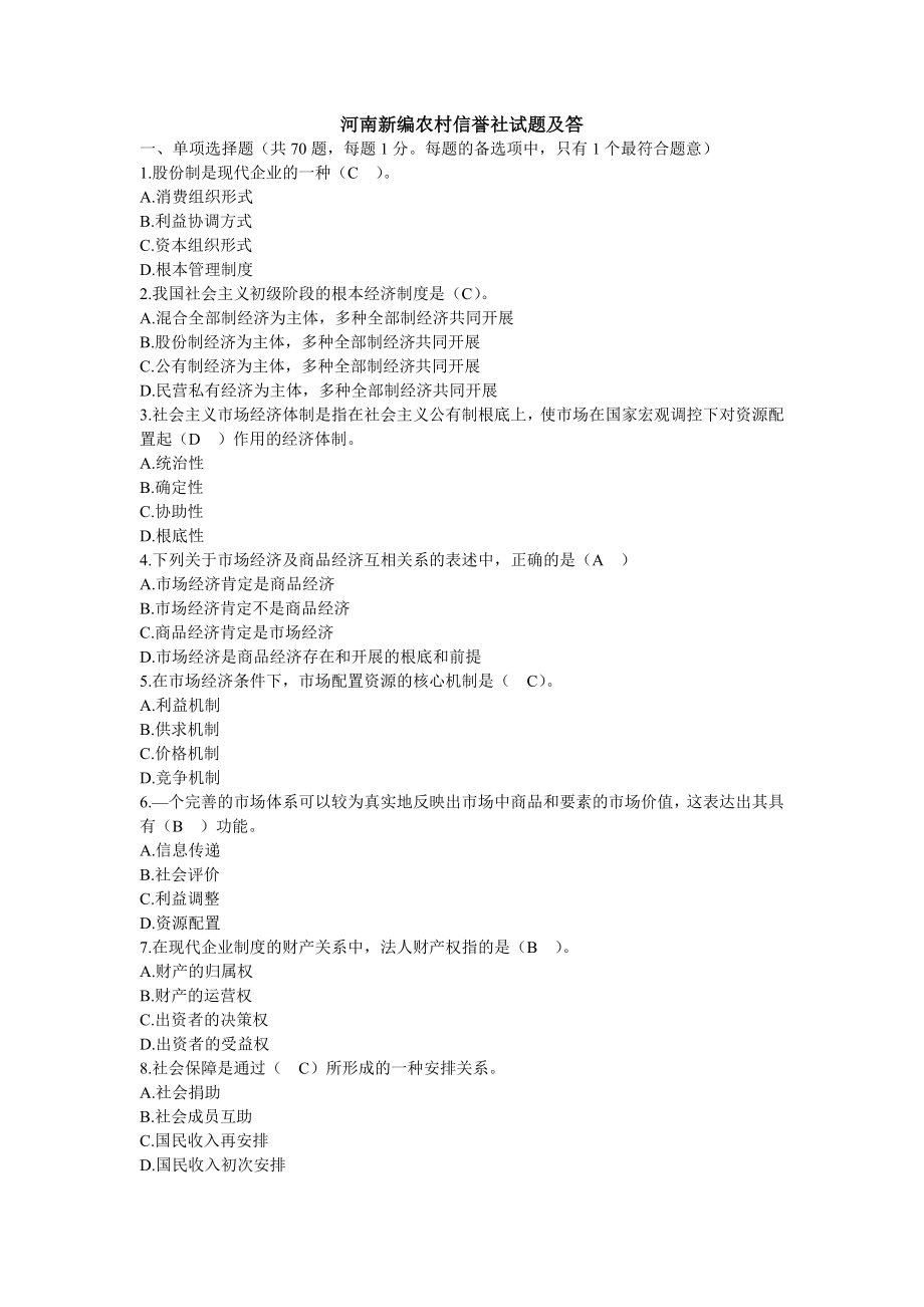 河南新编农村信用社试题及复习资料.docx_第1页
