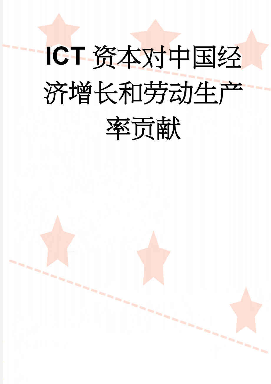 ICT资本对中国经济增长和劳动生产率贡献(15页).doc_第1页