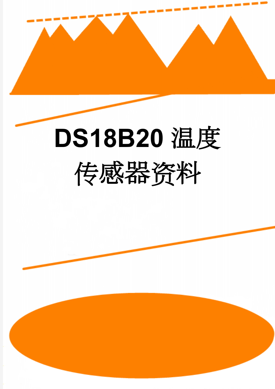 DS18B20温度传感器资料(8页).doc_第1页