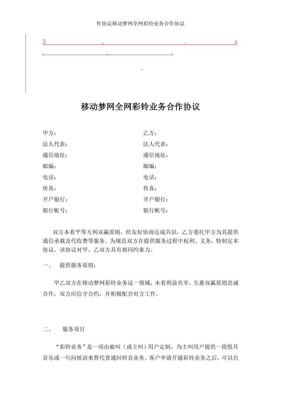 作协议移动梦网全网彩铃业务合作协议.doc_第1页