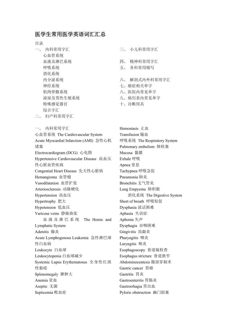 医学生常用医学英语词汇汇总.doc_第1页