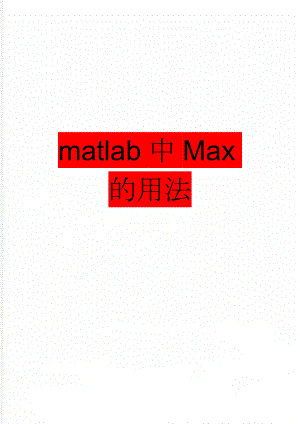 matlab中Max的用法(2页).doc