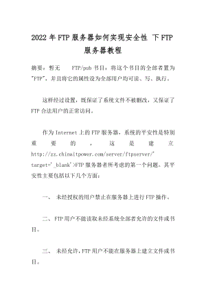 2022年FTP服务器如何实现安全性 下FTP服务器教程.docx