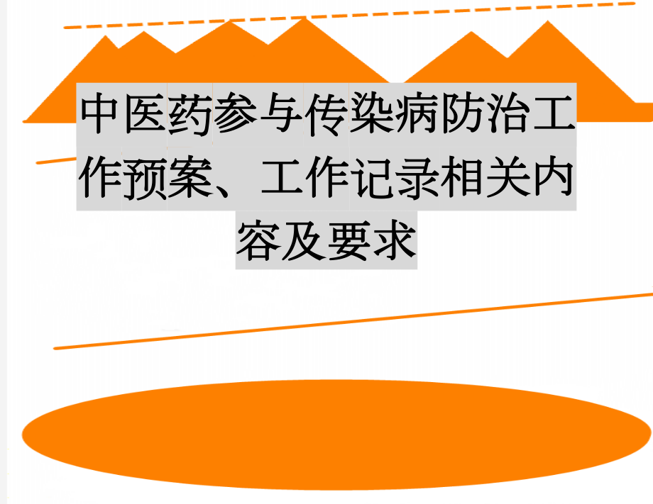 中医药参与传染病防治工作预案、工作记录相关内容及要求(2页).doc_第1页