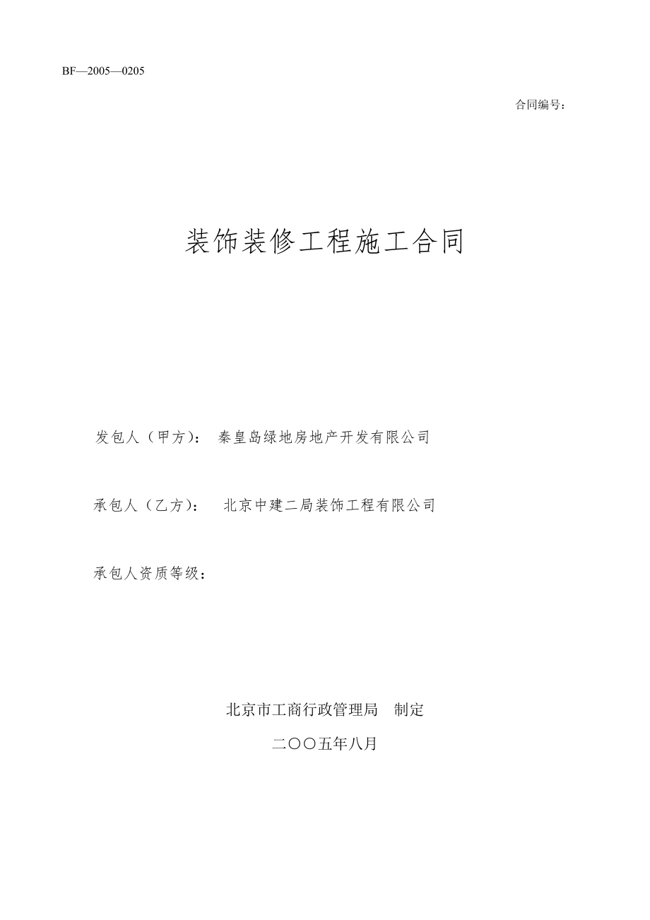 装饰装修施工合同(修).doc_第1页