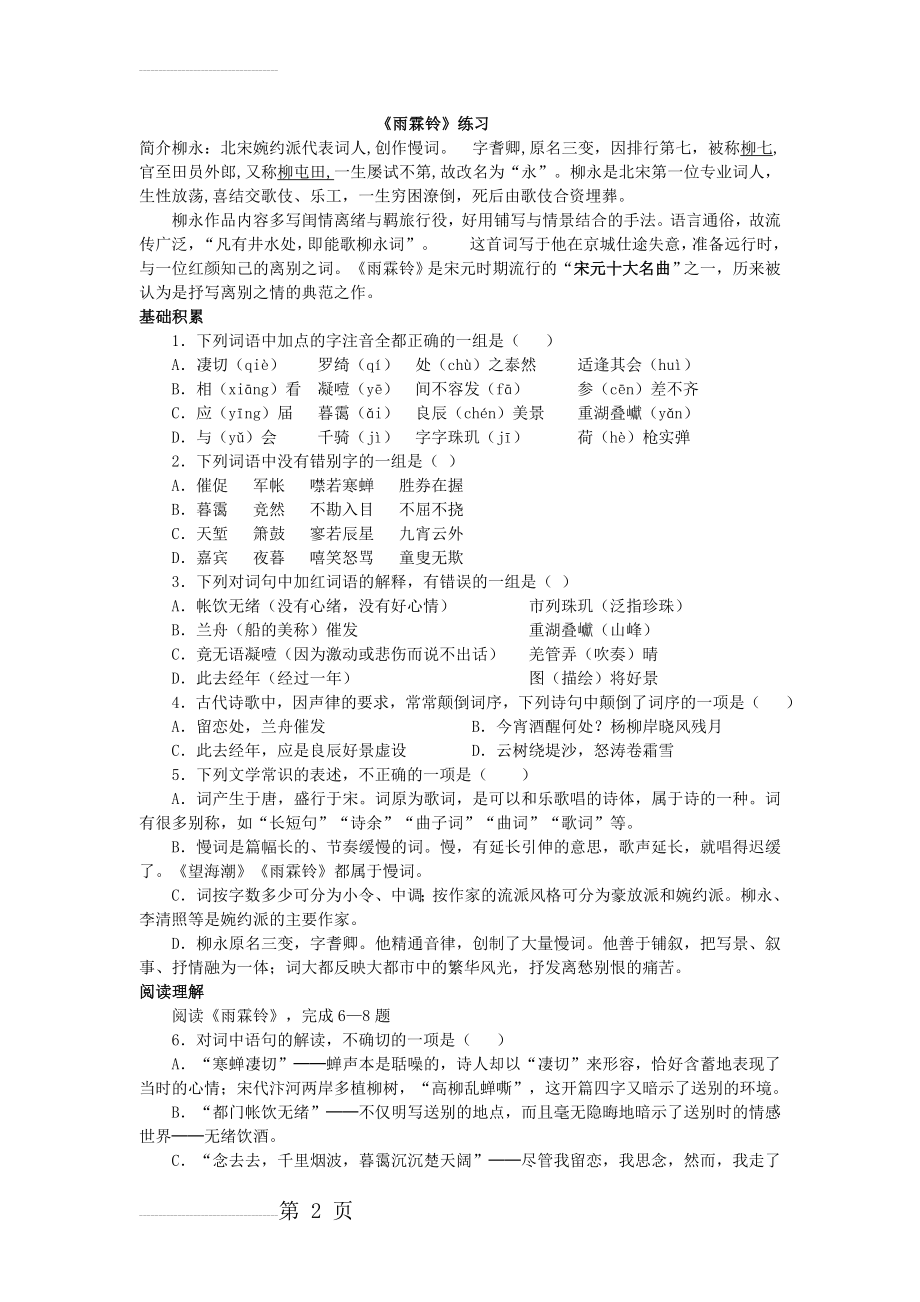 《雨霖铃》练习(4页).doc_第2页